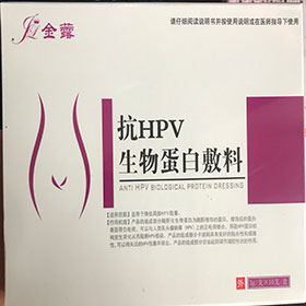 金虂/抗HPV生物蛋白敷料